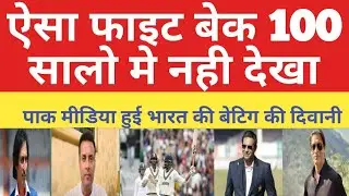 Pak media shocked on India Vs eng 4th test / Ind  Vs eng  pakistan reaction@JRMCricket83