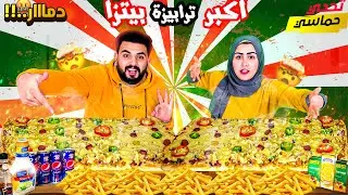 الي تقدر تاكلة اعطيك ثمنة 👈 اكبر ترابيزة بيتزا 😋 الفيديو المنتظر..!!🔥🤬