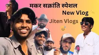 मकर सक्रांति स्पेशल 🤠 // new vlog 😁 // jiten vlogs // like comment share and subscribe 🫰