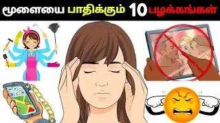 மூளையை பாதிக்கும் 10 பழக்கங்கள் || 10 Habits That Are DESTROYING Your Brain || Addicted 2 Growth