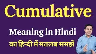 Cumulative meaning in Hindi | Cumulative ka kya matlab hota hai | daily use English words