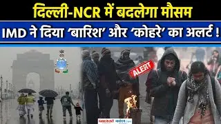 Weather Update:Delhi-Ncr में फिर बदलेगा मौसम,IMD ने दिया बारिश और कोहरे का Alert!|Heavy Rain