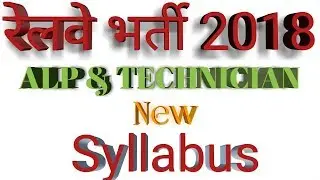 Railway AlP and Technician New Syllabus 2018 ।।  Math , Reasoning & General Science।।