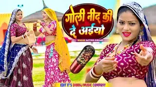 गोली नींद की दे अईयो || Goli Nind Ki De Aaiyo || Payal Ki Khanak Official Song | satveer Gurjar