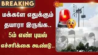 Cyclone Ditwah Latest Update | TN Rain | Storm warning cage | Weather Update | Heavy Rain | Sun News