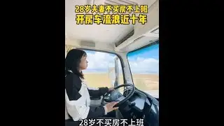 28岁夫妻不上班不买房，开着房车流浪近十年，这种生活真的好吗 #不上班的日子 #不买房 #房车代替房子 #边旅行边赚钱 #房车旅行