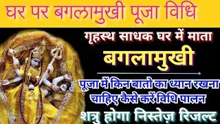 घर पर कैसे करें मां बगलामुखी की पूजा | पीताम्बरा पूजन की शास्त्रोक्त विधि विधान #baglamukhipooja