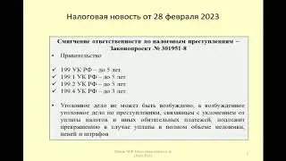 28022023 Налоговая новость о смягчении наказания по налоговым преступлениям / tax crimes