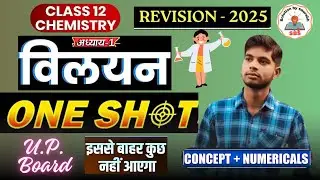 Solution | विलयन | Class 12th | Chemistry  chapter 1 | U.P. Board | Solution one shot Saurabh sir |