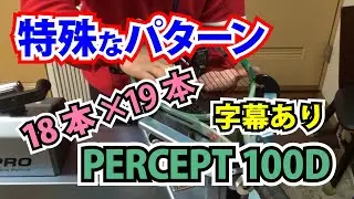 特殊なストリングパターン（18&times;19本）のラケット［PERCEPT 100D］を2本張りする【字幕あり】。TTOテニスのストリンギング（ガット張り）