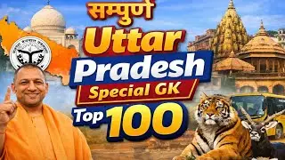 सम्पूर्ण Uttar Pradesh GK Top 100 | UP GK Most Important MCQs | UP Police | PET | RO ARO|UP GK MCQs