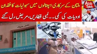 Health Crisis | Shortage Of Medicines | Government Hospitals In Multan | Abbtakk News