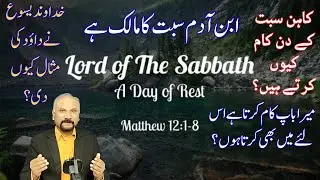 7 Minutes with God - 20/10/25 - Lord of the Sabbath || سبت کا مالک