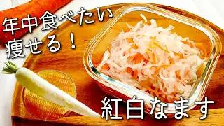【大根 なます】大根とにんじんは一緒に“そのまま”食べないで！ 超簡単！ 砂糖不使用 痩せる ゆず 紅白なます 作り置きOK