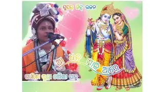 ଆ ଧନ ମାଳି ଆରେ#ଗାୟିକା ସୁଶ୍ରୀ ଗୌରୀ ସାହୁ#ପାରାୟଣ#ଭଜନ#