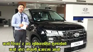 नयाँ फिचर र थप सुविधासहित हुँन्डाईको नयाँ क्रेटा नेपाली बजारमा आयो |#hyundai  #hyundaicreta