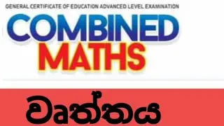 Circle (වෘත්තය ) | Day 01 -  Part B | Combined maths Sinhala