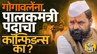 Shah-Shinde Meeting नंतर Bharat Gogawale यांना Raigad च्या पालकमंत्रीपदाबाबत कॉन्फिडन्स का वाटतोय ?
