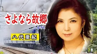 さよなら故郷　宴　八代亜紀