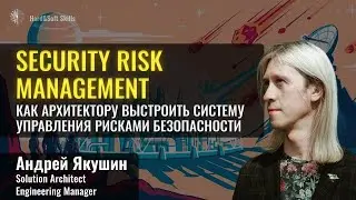 Security Risk Management: как управлять рисками безопасности