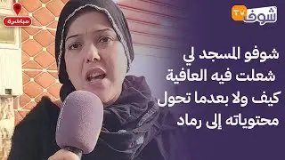عاجل من المحمدية: شوفو المسجد لي شعلت فيه العافية كيف ولا بعدما تحول محتوياته إلى رماد