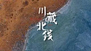 这是一条无法被轻易讲述的路 | 川藏北线 | 国道317 | G317