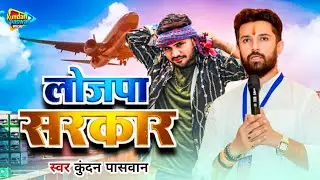 #Video - लोजपा सरकार | #Kundan Paswan | Lojpa Sarkar | Chirag Paswan Ke Gana | #bhojpuri Ljp Song