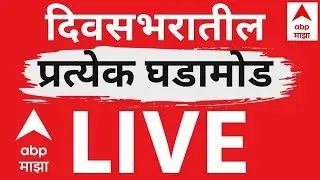ABP Majha Today Latest News LIVE : BMC : Maharashtra Municipal Election Result : Marathi News LIVE