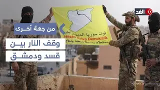 وقف إطلاق النار واندماج كامل.. تفاصيل اتفاق دمشق مع الأكراد| #من_جهة_أخرى