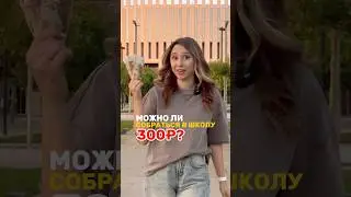 ЧТО КУПЛЮ ЗА 300 РУБЛЕЙ?