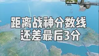 距离战神分数线还差3分，这把打完能战神吗？