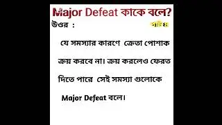 Major Defeat কাকে বলে? #gk #garments #defeat #quality #ssc #exam #testandmeasurementeducation