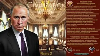 Sid Meier's Civilization V Россия Путин В. В. Часть 2