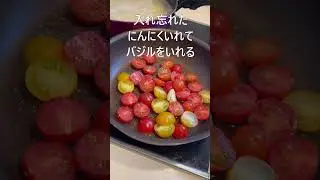 ミニトマトとバジルのパスタ作ってみた #shorts
