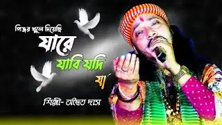 যারে যাবি যদি যা| অদ্বৈত দাস বাউল | পিঞ্জর খুলে দিয়েছি| Jare Jabi Jodi Ja | Adwaita DasBaul