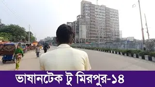 দেখুন ভাষানটেক টু মিরপুর-১৪ ঢাকা | Vashantek To Mirpur-14 Dhaka | Street View