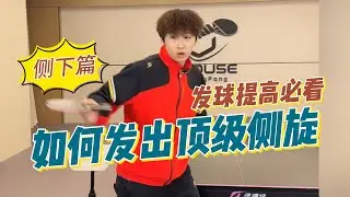 如何发出顶级侧旋？侧下篇：发球提高必看系列