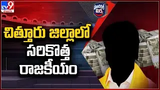 Political Mirchi: Latest Politics in Chittoor District | AP Politics - TV9