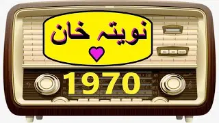 NAVEETA KHAN   ||  ABDULLAH JAN MAGHMOOM  ||  BYA DA YADOONO SAL SAL JORA KH || RADIO PESHAWAR  1970