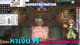 ลงดันหาเงิน M แบบบึ้มๆ ไม่มีหยุด Elemental Master | RO GGT