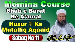 Page No 11 | Momina Course | Shab e Barat Ke Aamal | Mufti Shahjahan Qasmi Madanapalle