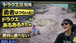【初見ドラクエIII】完全初見で伝説へ｜ライブ配信アーカイブ#2