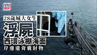西環浮屍｜28歲城大女生浮屍西環泳棚 岸邊遺下背囊財物