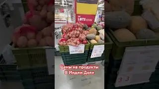 Цены на продукты в Индийском супермаркете в Дели #shorts #shortvideo #delhi #india #food #travel