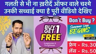 BUY 1 GET 1 FREE SCHEME OR SCAM ? || Aapka fayda ya nuksan || Spectacle offer