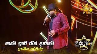 Same Ire Ras Darawe (සාමේ ඉරේ රැස් දාරාවේ) | Lakshitha Aravinda | Hiru Star Season 05 🎙💥