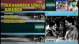 ಕನ್ನಡ ಹಳೆಯ ಹಾಡುಗಳು |  G.K.Venkatesh Songs | Title Music  | Deena Bhandava | Mandhahasadale