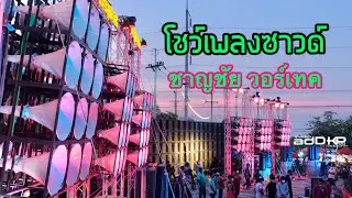 Ep.100 วอร์เทค 24” 160 ดอก โชว์เพลงซาวด์ by ชาญชัย วอร์เทค @addkp1982