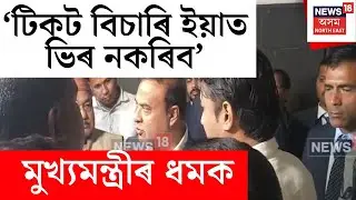 Ticket Seekers at BJP Office : ‘কংগ্ৰেছৰ কালচাৰ বিজেপিৰ কাৰ্যালয়ত নচলিব’ N18V