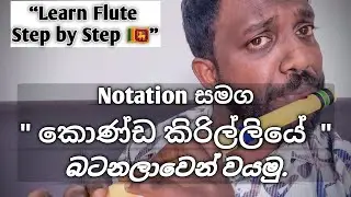 බටනලා  පාඩම #30  | Konda Kirilliye | කොණ්ඩ කිරිල්ලියේ | Sinhala Flute Notation Tutorial